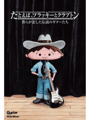 cover image of たとえば、ブラッキーとクラプトン　僕らが恋した伝説のギターたち